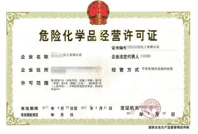 危險化學(xué)品經(jīng)營 許可證的獲取與行業(yè)規(guī)范