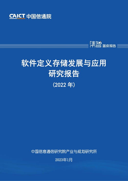 中國信通院2022年軟件定義存儲(chǔ)發(fā)展與應(yīng)用研究報(bào)告 聚焦教育軟件的研究與開發(fā)