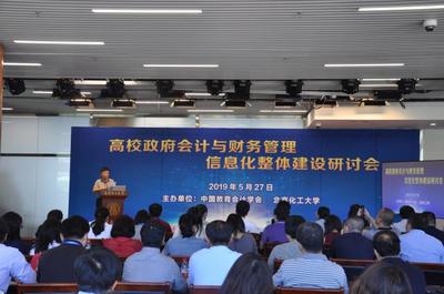 &ldquo;高校政府會(huì)計(jì)與財(cái)務(wù)管理信息化整體建設(shè)&rdquo; 研討會(huì)在我校召開